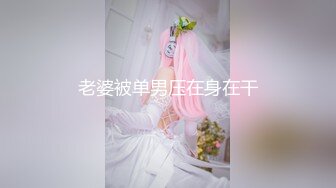 《顶级重磅✿自拍泄密》付费私密夫妻交换淫妻俱乐部内部分享视图✿好多露脸绿帽母狗啪啪反差私拍~无所谓以淫为乐