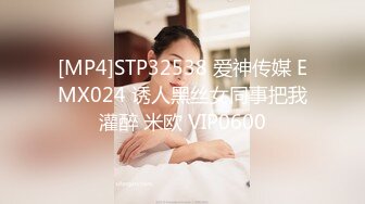 [MP4]STP32538 爱神传媒 EMX024 诱人黑丝女同事把我灌醉 米欧 VIP0600