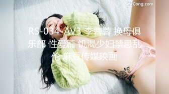 RS-034-AV3 李蓉蓉 换母俱乐部 性爱篇 饥渴少妇禁忌乱伦 麻豆传媒映画