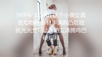 [MP4/ 1.04G] 这个小美女真是尤物啊 身材丰满前凸后翘脱光光立马让人热血沸腾鸡巴硬邦邦