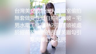 出差酒店偶遇同层少女，进屋主动洗澡等我干