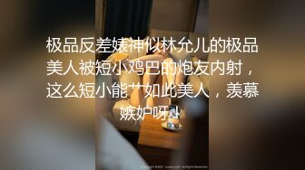 21岁美乳少女以为自己这次当女王结果还是只能当一条小母狗 【上篇】