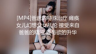 [MP4]爸爸的特殊治疗 瘫痪女儿幻想父女乱伦 接受来自爸爸的精液 爱与欲的升华