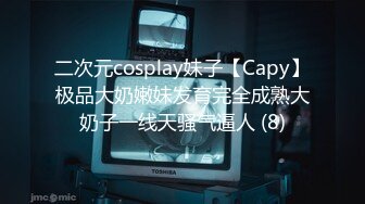 二次元cosplay妹子【Capy】极品大奶嫩妹发育完全成熟大奶子一线天骚气逼人 (8)