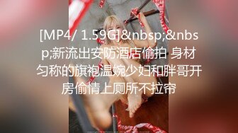 [MP4/ 1.59G]&nbsp;&nbsp;新流出安防酒店偷拍 身材匀称的旗袍温婉少妇和胖哥开房偷情上厕所不拉帘