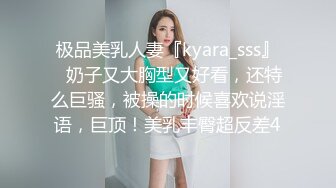 极品美乳人妻『kyara_sss』✿奶子又大胸型又好看，还特么巨骚，被操的时候喜欢说淫语，巨顶！美乳丰臀超反差4