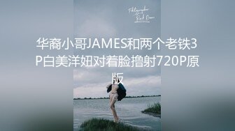 华裔小哥JAMES和两个老铁3P白美洋妞对着脸撸射720P原版