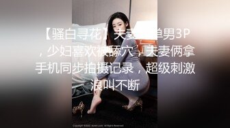 【骚白寻花】夫妻约单男3P，少妇喜欢被舔穴，夫妻俩拿手机同步拍摄记录，超级刺激浪叫不断