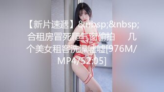 【新片速遞】&nbsp;&nbsp;合租房冒死爬气窗偷拍❤️几个美女租客洗澡嘘嘘[976M/MP4/52:05]