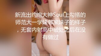 新流出约炮大神Soul上勾搭的师范大一学妹邻家妹子的样子，无套内射高中破处之后在没有做过