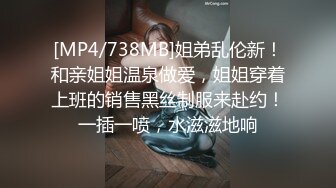 [MP4/738MB]姐弟乱伦新！和亲姐姐温泉做爱，姐姐穿着上班的销售黑丝制服来赴约！一插一喷，水滋滋地响