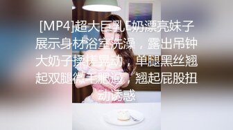 [MP4]超大巨乳E奶漂亮妹子展示身材浴室洗澡，露出吊钟大奶子揉搓晃动，单腿黑丝翘起双腿微毛肥逼，翘起屁股扭动诱惑