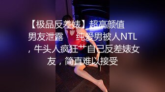 【极品反差婊】超高颜值❤️男友泄露❤️纯爱男被人NTL，牛头人疯狂艹自己反差婊女友，简直难以接受