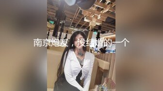 南京炮友，没结婚的一个