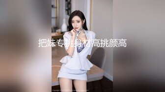 把妹专挑身材高挑颜高