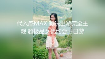 代入感MAX 暧昧出游完全主观 超极品女优约会一日游