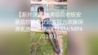 【新片速遞】 美容院老板安装监控偷看女顾客脱光衣服保养乳房和刮阴毛[115M/MP4/01:01]