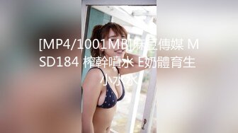 [MP4/1001MB]麻豆傳媒 MSD184 榨幹噴水 E奶體育生 小水水