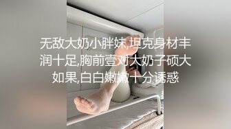 无敌大奶小胖妹,坦克身材丰润十足,胸前壹对大奶子硕大如果,白白嫩嫩十分诱惑