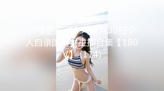 高颜值反差婊约会全程微漏脸约炮高级私人住宅，脱下短裙就开始抽插娇喘诱人