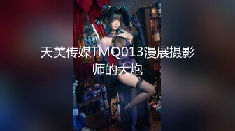 天美传媒TMQ013漫展摄影师的大炮