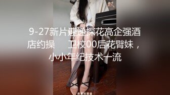 9-27新片速递探花高企强酒店约操❤️卫校00后花臂妹，小小年纪技术一流