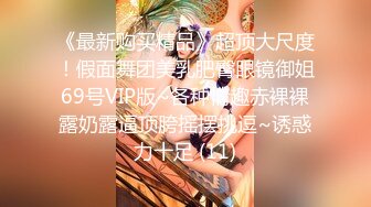 《最新购买精品》超顶大尺度！假面舞团美乳肥臀眼镜御姐69号VIP版~各种情趣赤裸裸露奶露逼顶胯摇摆挑逗~诱惑力十足 (11)