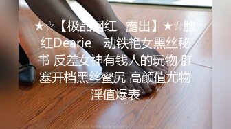 ★☆【极品网红❤露出】★☆脸红Dearie✨ 动铁艳女黑丝秘书 反差女神有钱人的玩物 肛塞开档黑丝蜜尻 高颜值尤物淫值爆表