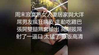 周末寂寞熟女人妻居家與大洋屌男友瘋狂嗨皮 主動吃雞巴張開雙腿無套輸出 高潮拔屌射了一逼口 太猛了 原版高清