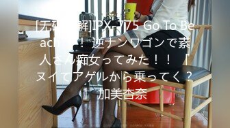 [无码破解]IPX-775 Go To Beach ！！ 逆ナンワゴンで素人さん痴女ってみた！！ 「ヌイてアゲルから乗ってく？」 加美杏奈