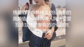 海角社区淫乱大神奶子即正义最新作??乳交美爆乳,激战拥有漫画身材的小姨子![MP4/406MB]