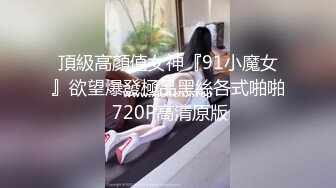 [MP4]MPG0105 麻豆传媒 肉棒上头的饥渴少女 邓紫晴 VIP0600