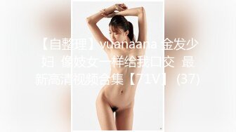 【自整理】vuanaana 金发少妇  像妓女一样给我口交  最新高清视频合集【71V】 (37)