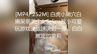 [MP4]糖心出品 巨炮二哈探家 采访实战日本美女留穴生 道具使用感受潮吹失禁