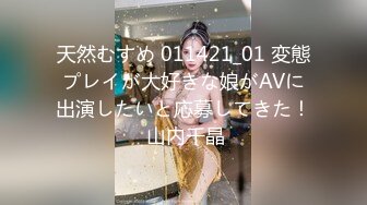 天然むすめ 011421_01 変態プレイが大好きな娘がAVに出演したいと応募してきた！ 山内千晶