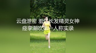 云盘泄密 羞怯长发精灵女神痉挛潮吹第一人称实录