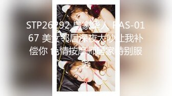 STP26292 皇家华人 RAS-0167 美女邻居深夜太吵让我补偿你 色情按摩师居家特别服务