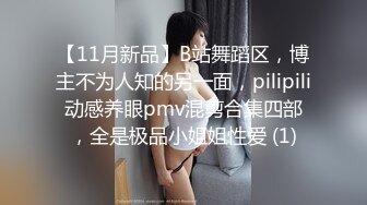 【11月新品】B站舞蹈区，博主不为人知的另一面，pilipili动感养眼pmv混剪合集四部，全是极品小姐姐性爱 (1)