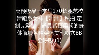 高颜极品一字马170长腿艺校舞蹈系女神【汁汁】私拍 定制完整集，道具紫薇柔韧的身体解锁各种姿势美乳粉穴BB会呼吸 (1)