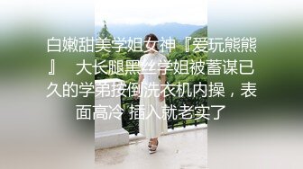 《最新顶流重磅》高人气PANS极品反差小姐姐【淘淘】私拍~黑丝蕾丝露点透穴摄影师全程对话是亮点骚话连篇 (2)