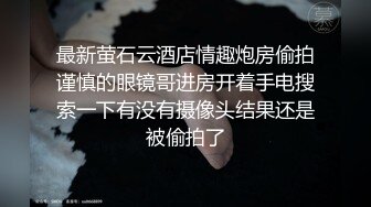 云盘高质露脸泄密，山东某大学文静眼镜女大生与男友校外同居日常性爱自拍，当初单纯女生被调教成反差母狗 (3)