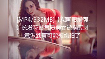 [MP4/332MB]【AI画质增强】长发花臂气质美女被操完才意识到有可能被偷拍了