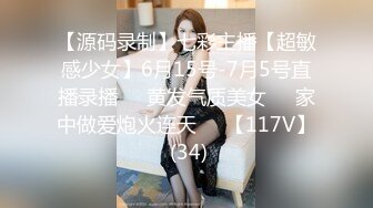 【源码录制】七彩主播【超敏感少女】6月15号-7月5号直播录播☑️黄发气质美女☑️家中做爱炮火连天☑️【117V】 (34)