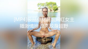 [MP4]极品身材超靓网红女主播激情炮 漂亮纹身超野