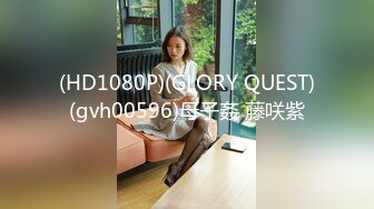 (HD1080P)(GLORY QUEST)(gvh00596)母子姦 藤咲紫