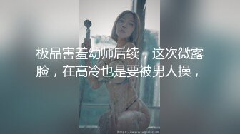 《顶级摄影大咖》行业内十分知名新时代网黄导演EdMosaic精品-韵味十足嫂子寂寞销魂自慰幻想与四眼小叔子乱伦