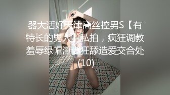 器大活好天津高丝控男S【有特长的男人】私拍，疯狂调教羞辱绿帽淫妻狂舔造爱交合处 (10)