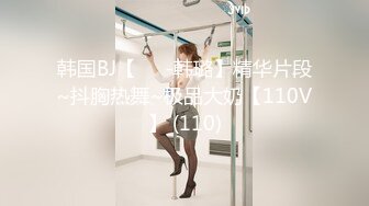 韩国BJ【하루-韩璐】精华片段~抖胸热舞~极品大奶【110V】 (110)