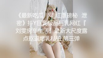 《最新重磅新瓜速吃》万元定制网易CC星秀舞蹈代言人人气扛把子极品女神【苏甜甜】很多人想要的最大尺度裸舞私拍~炸裂