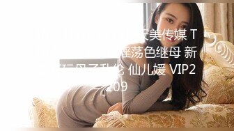 [MP4]STP24738 天美传媒 TMW-013 绝顶淫荡色继母 新春开玩母子乱伦 仙儿媛 VIP2209